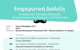 Movember - Ενημερωτική Διάλεξη για Ενημέρωση, Έγκαιρη Διάγνωση, Αντιμετώπιση του Καρκίνου του Προστάτη