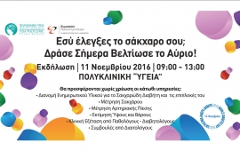 Παγκόσμια Ημέρα Διαβήτη