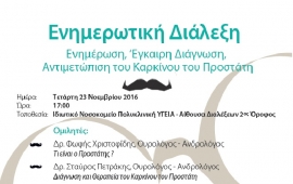 Movember - Ενημερωτική Διάλεξη, Έγκαιρη Διάγνωση, Αντιμετώπιση του Καρκίνου του Προστάτη