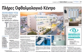 Το Οφθαλμολογικό Κέντρο στην Πολυκλινική ΥΓΕΙΑ Προσφέρει Όλο το Φάσμα Υπηρεσιών