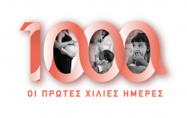 <<Οι Πρώτες 1000 Ημέρες>> 