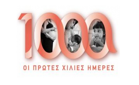 Επιστημονικό Πρόγραμμα Ημερίδας “Οι 1000 Πρώτες Ημέρες”